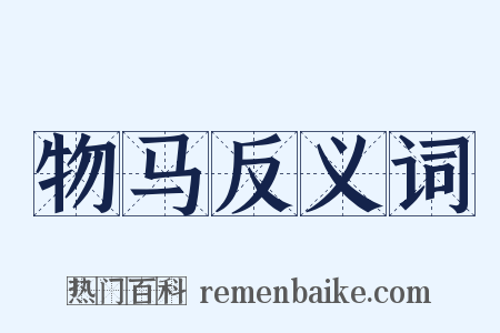 物马反义词是什么意思的图片